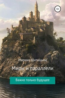 Миры и параллели - Марина Шипицына