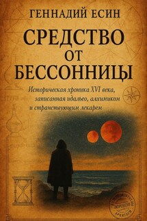 Средство от бессоницы - Геннадий Есин