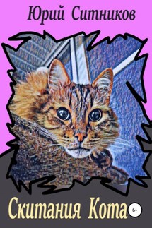 Скитания Кота - Юрий Ситников