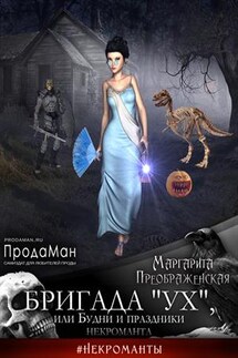 Бригада «УХ», или Будни и праздники некроманта - Маргарита Преображенская