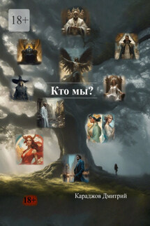 Кто мы? - Караджов Дмитрий