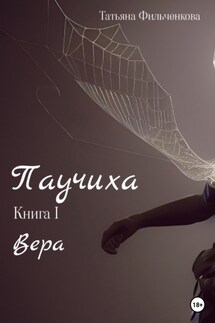 Паучиха. Книга I. Вера - Татьяна Фильченкова