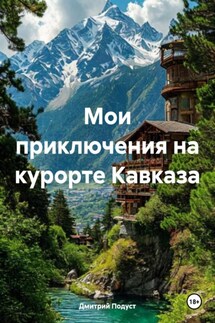 Мои приключения на курорте Кавказа - Дмитрий Подуст