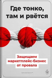 Где тонко, там и рвётся: Защищаем маркетплейс-бизнес от провала - Артем Демиденко