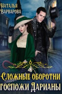 Сложные оборотни госпожи Дарианы - Наталья Варварова