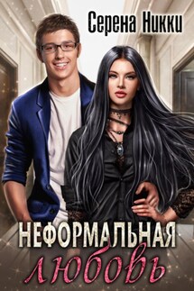 Неформальная любовь - Серена Никки