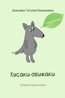 Кусаки-обижаки - Татьяна Дульцева