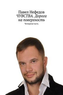ЧУВСТВА. Дорога на поверхность. Четвертая часть - Павел Нефедов