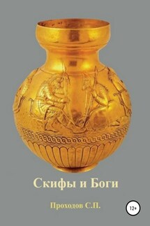 Скифы и боги - Сергей Проходов