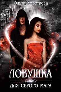 Ловушка для серого мага - Ольга Коротаева