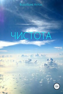 Чистота - Антон Воробьев