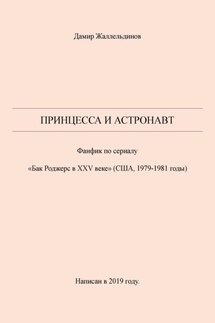 Принцесса и астронавт - Дамир Жаллельдинов