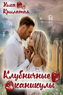 Клубничные каникулы - Ника Крылатая