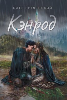 Кэнрод - Олег Гутлянский