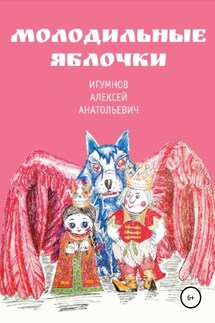 Молодильные яблочки - Алексей Игумнов