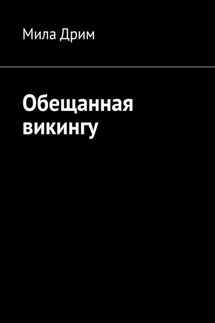 Обещанная викингу - Мила Дрим