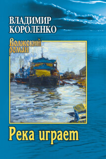 Река играет - Владимир Короленко