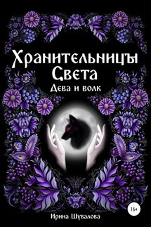 Хранительницы света. Дева и Волк - Ирина Шувалова