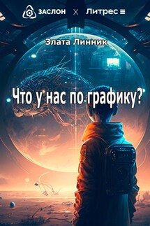 Что у нас по графику? - Злата Линник