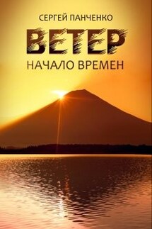 Ветер: Начало Времен - Сергей Панченко