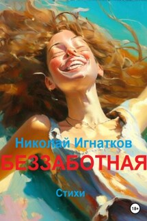 Беззаботная - Николай Игнатков
