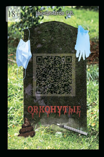 QRконутые - С. Цынцинатов