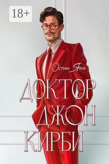 Доктор Джон Кирби. Книга 1 - Остин Янг