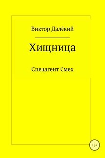Хищница - Виктор Далёкий