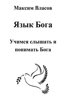 Язык Бога - Максим Власов
