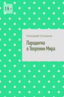 Парадигма о Творении Мира - Геннадий Степанов