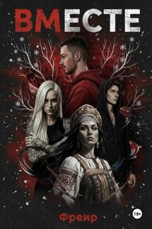 Вместе: Последний Обряд - Фрейр