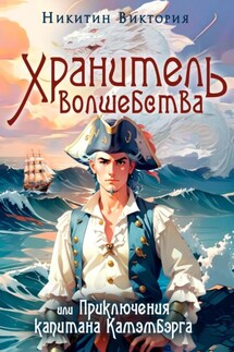 Хранитель волшебства, или Приключения капитана Камэмбэрга - Виктория Никитин