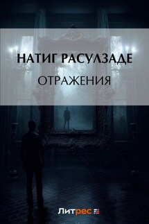 Отражения - Натиг Расулзаде