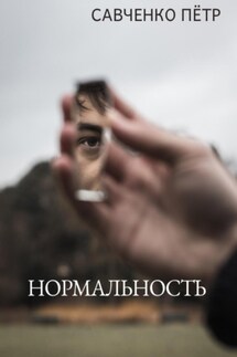 Нормальность - Петр Савченко