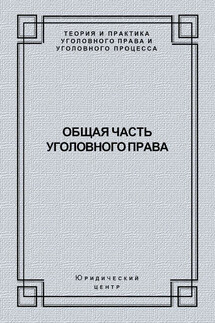Общая часть уголовного права - Коллектив авторов
