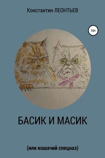 Басик и Масик (или кошачий спецназ) - Константин Леонтьев