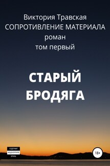 Сопротивление материала. Том 1. Старый бродяга - Виктория Травская