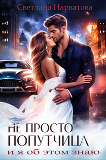 Не просто попутчица - Светлана Нарватова