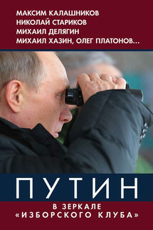 Путин. В зеркале «Изборского клуба» - Коллектив авторов, Владимир Юрьевич Винников