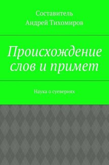 Происхождение слов и примет. Наука о суевериях