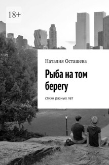 Рыба на том берегу. Стихи разных лет - Наталия Осташева