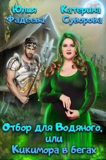 Отбор для Водяного, или Кикимора в бегах - Юлия Фадеева, Катерина Суворова