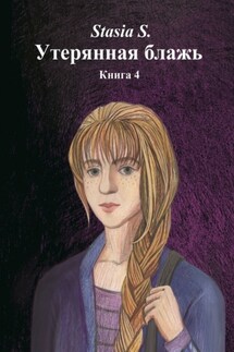 Утерянная блажь. Книга 4 - Stasia S.