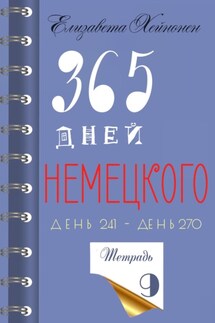 365 дней немецкого. Тетрадь девятая - Елизавета Хейнонен