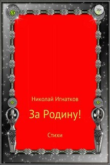 За Родину! Сборник стихотворений - Николай Игнатков