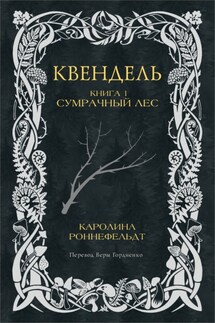 Квендель. Книга 1. Сумрачный лес - Каролина Роннефельдт