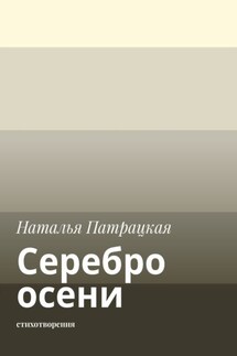 Серебро осени. Стихотворения - Наталья Патрацкая