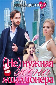 (Не) нужная жена миллионера - Вера Радостная