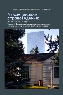 Эволюционное страноведение: материалы к курсу. Часть 1. Смена траектории регионального и странового развития: разбор примеров - Надежда Замятина