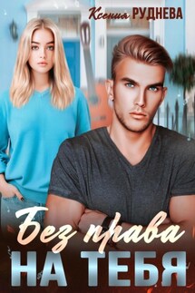 Без права на тебя - Ксения Руднева